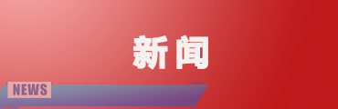 彭清华会见2024年港澳教育界国庆访问团