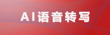 AI语音转写系统