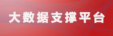 大数据支撑平台