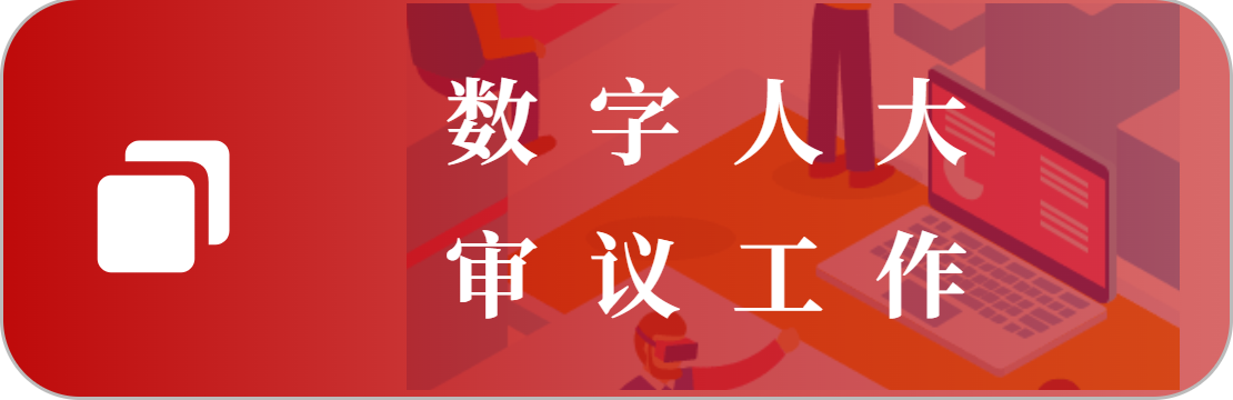 审议工作