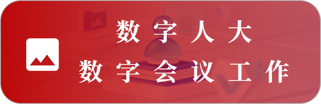 数字会议工作