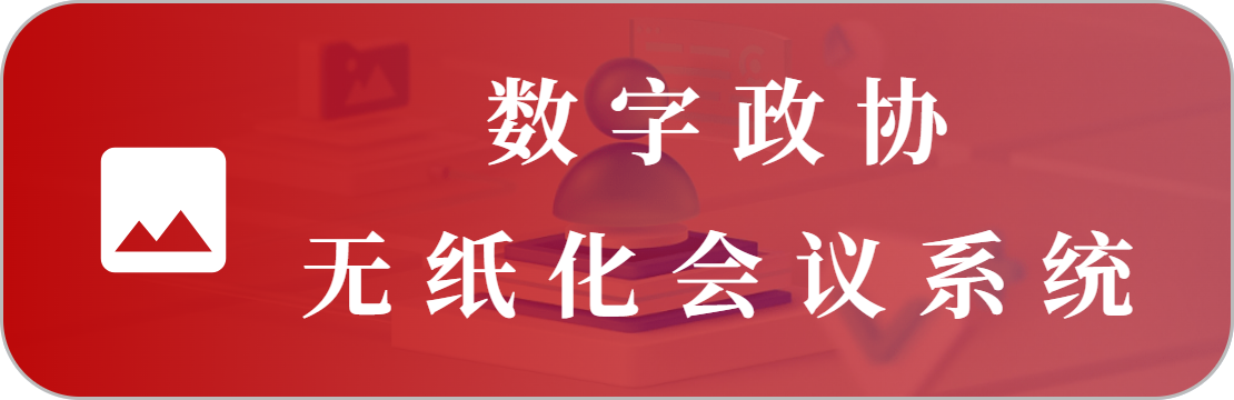 无纸化会议系统