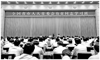 省市人大常委会负责同志齐聚北京“充电”学习