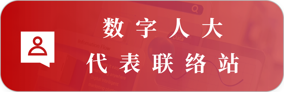 人大代表（之家）联络站