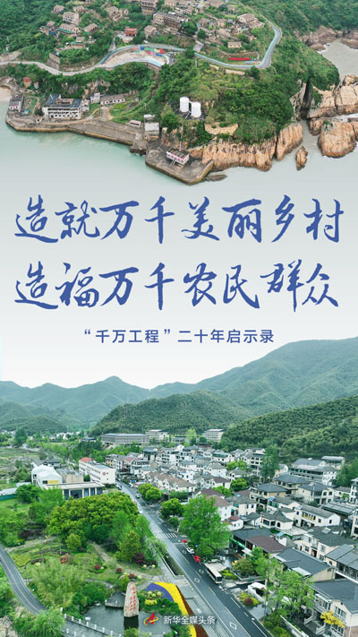 造就万千美丽乡村 造福万千农民群众——“千万工程”二十年启示录