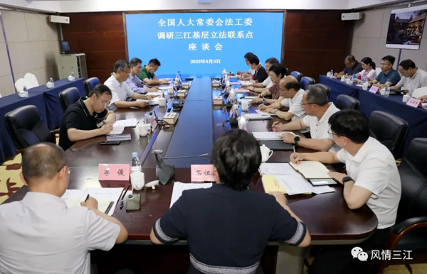 全国人大常委会法工委到三江调研基层立法联系点工作