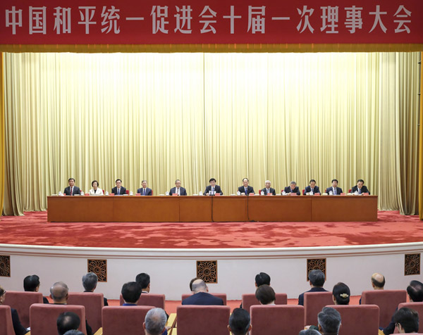 中国和平统一促进会十届一次理事大会召开