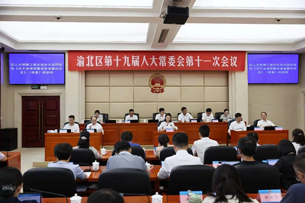  渝北区人大为守好人民“钱袋子”提供制度保障