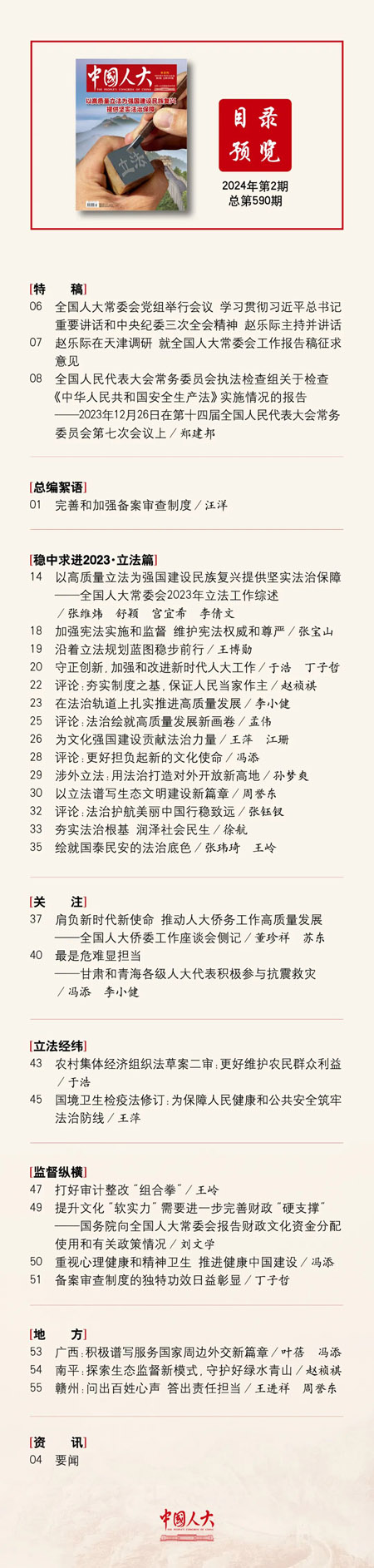  《中国人大》2024年第2期目录