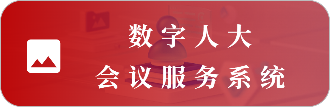 人工智能会议系统