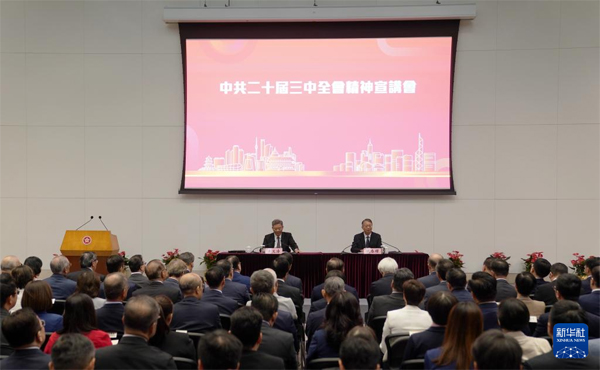 学习贯彻党的二十届三中全会精神中央宣讲团在香港宣讲