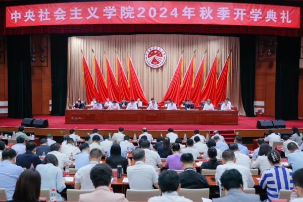 中央社会主义学院2024年秋季开学典礼在京举行