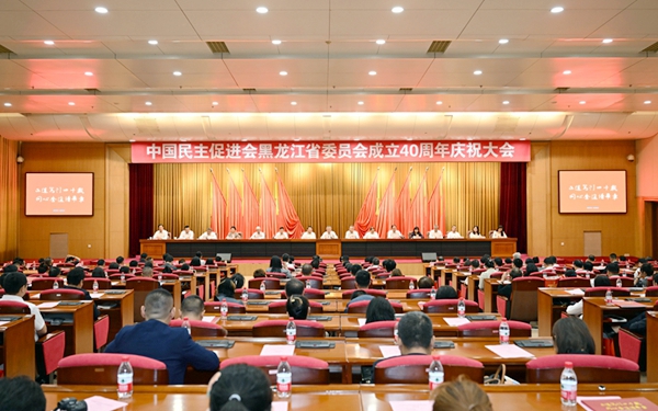 蔡达峰出席民进黑龙江省委会成立40周年庆祝大会