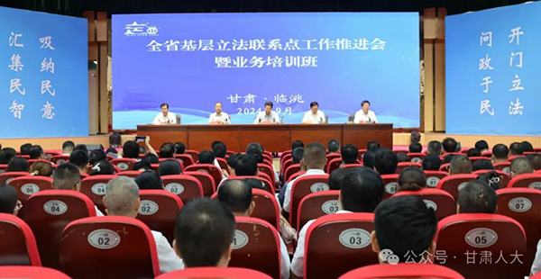 甘肃省基层立法联系点工作推进会暨业务培训班举行戴超出席