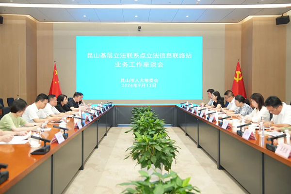 昆山市人大常委会举行新一批立法信息联络站业务工作座谈会暨授牌仪式