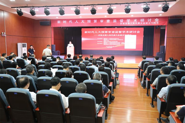 新时代人大预算审查监督学术研讨会在长沙召开