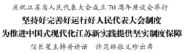 庆祝江苏省人民代表大会成立70周年座谈会举行