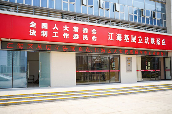超赞！江海基层立法联系点这个“金点子”将发挥大作用！