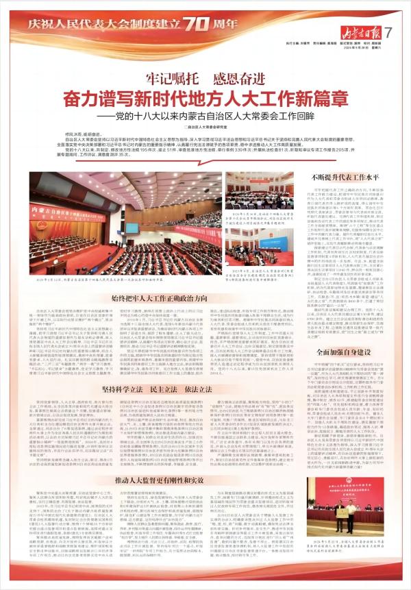 奋力谱写新时代内蒙古人大工作新篇章