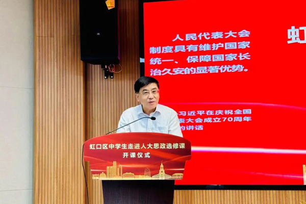 虹口区“中学生走进人大”思政选修课正式开讲！